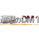 進擊のＤＭ１ (attack on DM1)