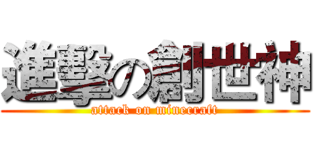進擊の創世神 (attack on minecraft)