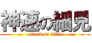 神速の細見 (attack on titan)