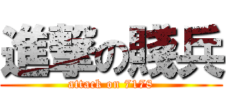 進撃の賤兵 (attack on 7178)