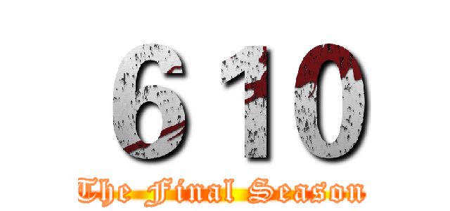 ６１０ (The Final Season)