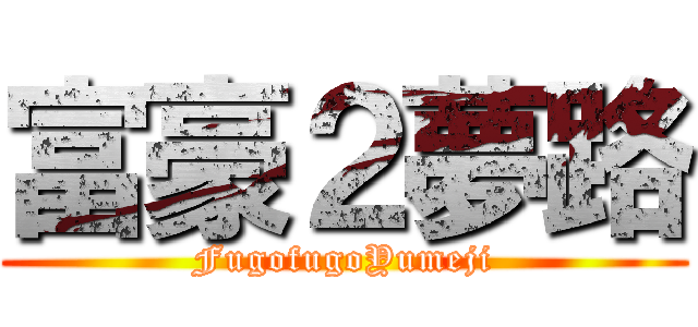 富豪２夢路 (FugofugoYumeji)