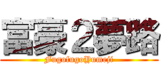 富豪２夢路 (FugofugoYumeji)