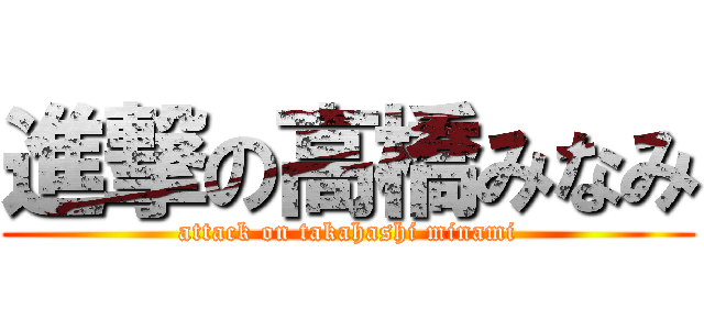 進撃の高橋みなみ (attack on takahashi minami)