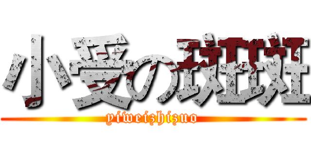 小受の斑斑 (yiweizhizuo)