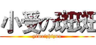 小受の斑斑 (yiweizhizuo)