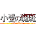 小受の斑斑 (yiweizhizuo)