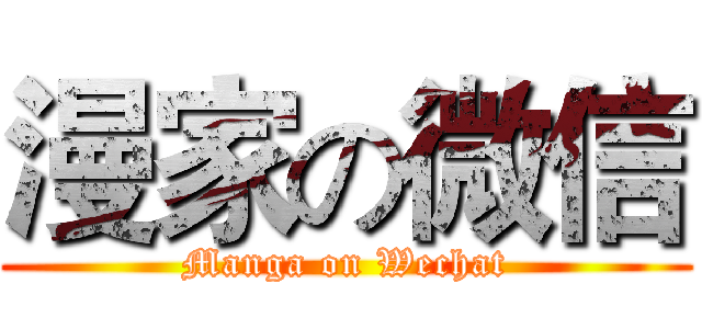 漫家の微信 (Manga on Wechat)