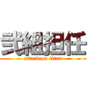 弐組担任 (attack on titan)