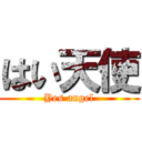 はい天使 (Yes angel)