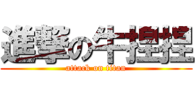 進撃の牛捏捏 (attack on titan)