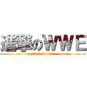 進撃のＷＷＥ (attack on titan)