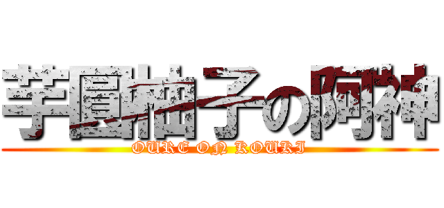 芋圓柚子の阿神 (OURE ON KOUKI)