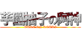 芋圓柚子の阿神 (OURE ON KOUKI)