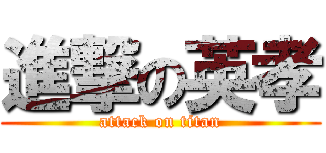 進撃の英孝 (attack on titan)