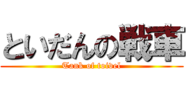 といだんの戦車 (Tank of toivel)
