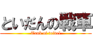 といだんの戦車 (Tank of toivel)