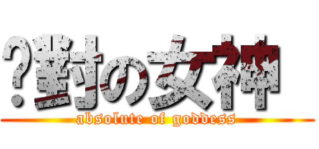 絕對の女神  (absolute of goddess)
