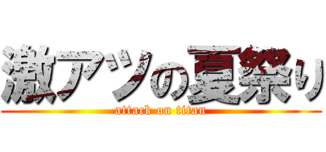 激アツの夏祭り (attack on titan)