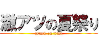 激アツの夏祭り (attack on titan)