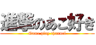 進撃のあこ好き (Game play channel)