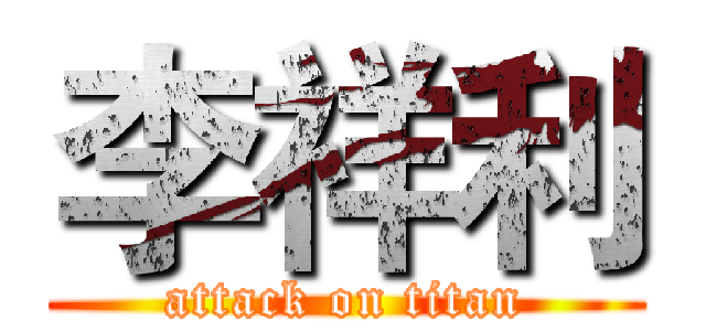 李祥利 (attack on titan)
