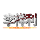 李祥利 (attack on titan)