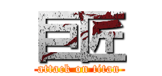 巨匠 (attack on titan)