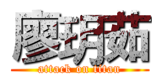 廖玥茹 (attack on titan)
