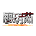 廖玥茹 (attack on titan)