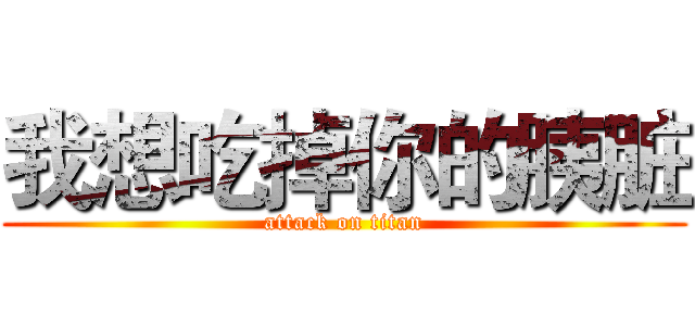 我想吃掉你的胰脏 (attack on titan)