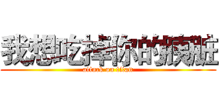 我想吃掉你的胰脏 (attack on titan)