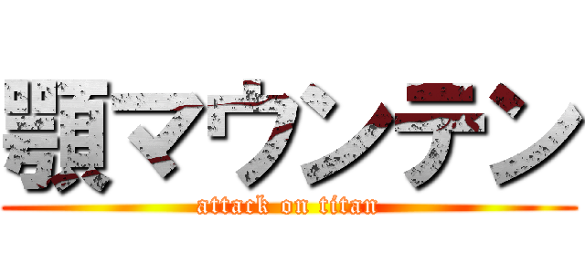 顎マウンテン (attack on titan)