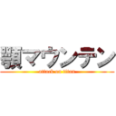 顎マウンテン (attack on titan)