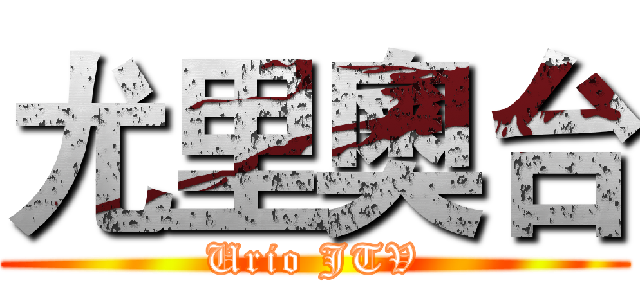 尤里奧台 (Urio JTV)