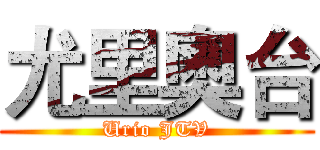 尤里奧台 (Urio JTV)