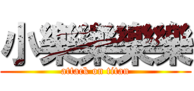 小樂樂樂樂 (attack on titan)