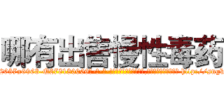哪有出售慢性毒药 (哪有出售慢性毒药【电-186x2687x6963-Q278180069元-吉-药-业】我们做的是长期生意,靠的是老客户长期支持 http://sngk.net/XDoTId
)