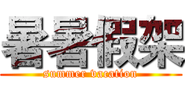 暑暑假架 (summer vacation)