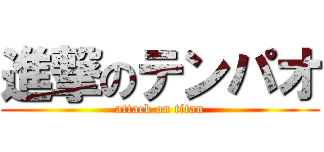 進撃のテンパオ (attack on titan)