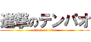 進撃のテンパオ (attack on titan)