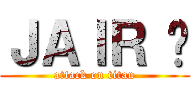 ＪＡＩＲ ϟ (attack on titan)