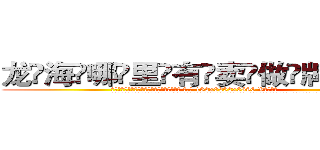 龙海哪里有卖做牌药水 (龙海哪里有卖做牌药水【 电.话 182x0202x0896 V信同号】 
常强大，角色也特别多，男女角色各有18个可供选择。微微选择的红衣女侠是比较少有人选的，倒不是说女侠外表不漂亮，而是因为她的武
)