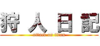 狩 人 日 記 (attack on titan)