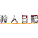 狩 人 日 記 (attack on titan)