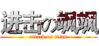 进击の飒飒 (attack on titan)