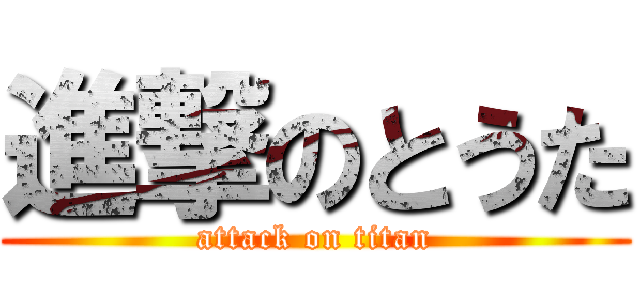 進撃のとうた (attack on titan)