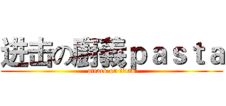 进击の廚義ｐａｓｔａ (attack on titan)