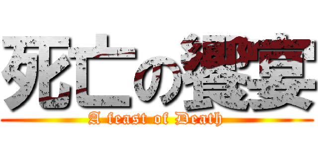 死亡の饗宴 (A feast of Death)