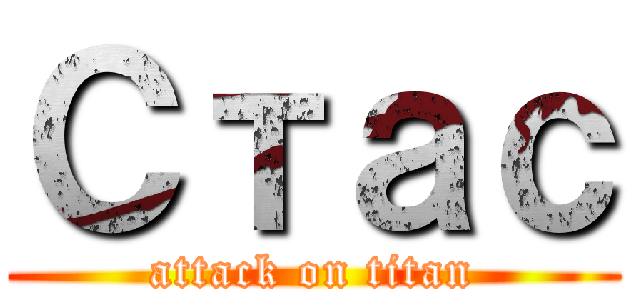 Стас (attack on titan)